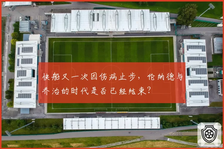 快船又一次因伤病止步，伦纳德与乔治的时代是否已经结束？