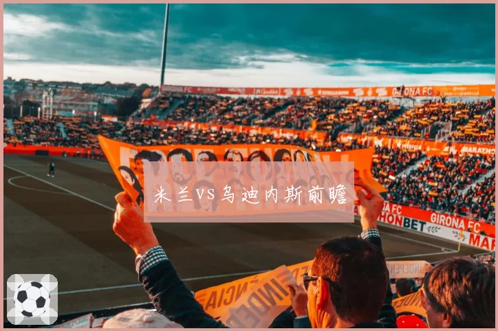 米兰vs乌迪内斯前瞻