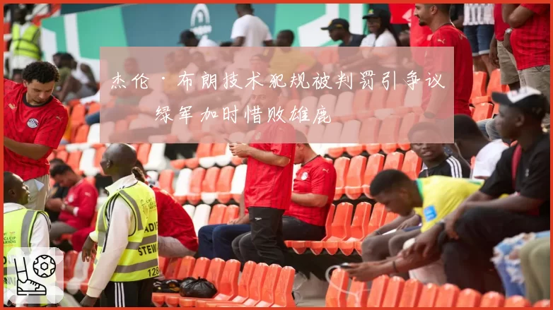 杰伦·布朗技术犯规被判罚引争议，绿军加时惜败雄鹿
