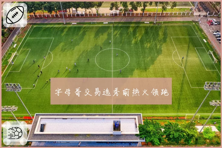 字母哥交易选秀前热火领跑