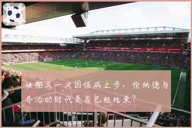 快船又一次因伤病止步,伦纳德与乔治的时代是否已经结束?