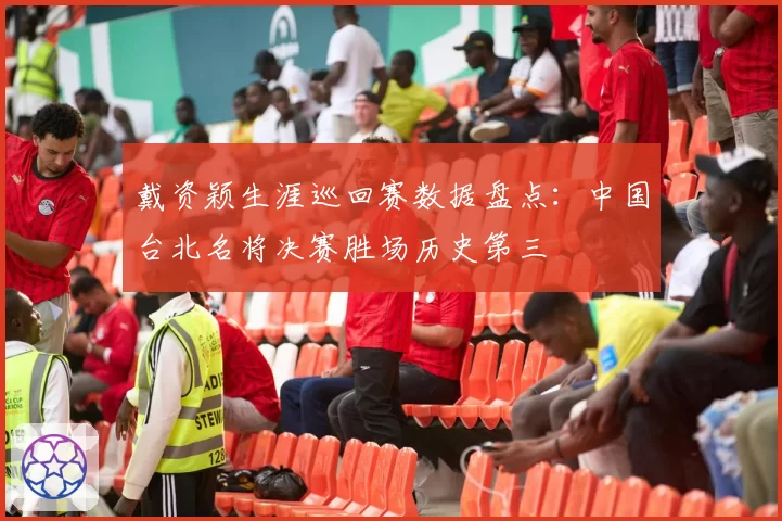 戴资颖生涯巡回赛数据盘点：中国台北名将决赛胜场历史第三