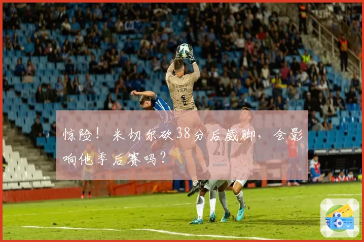 惊险！米切尔砍38分后崴脚，会影响他季后赛吗？