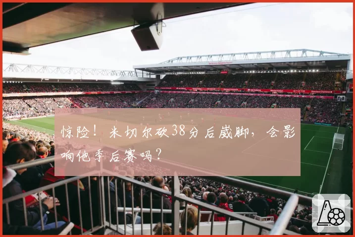 惊险！米切尔砍38分后崴脚，会影响他季后赛吗？